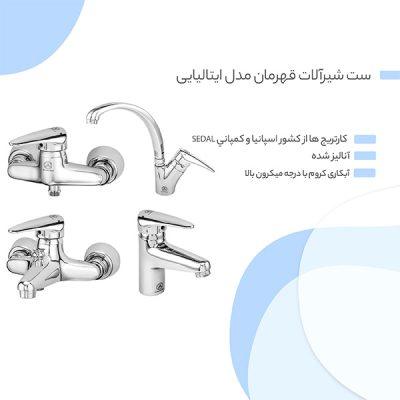 ست شیرآلات قهرمان مدل ایتالیایی