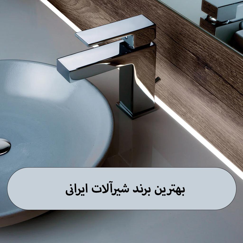 بهترین برند شیرآلات ایرانی