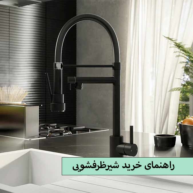 خرید شیرظرفشویی