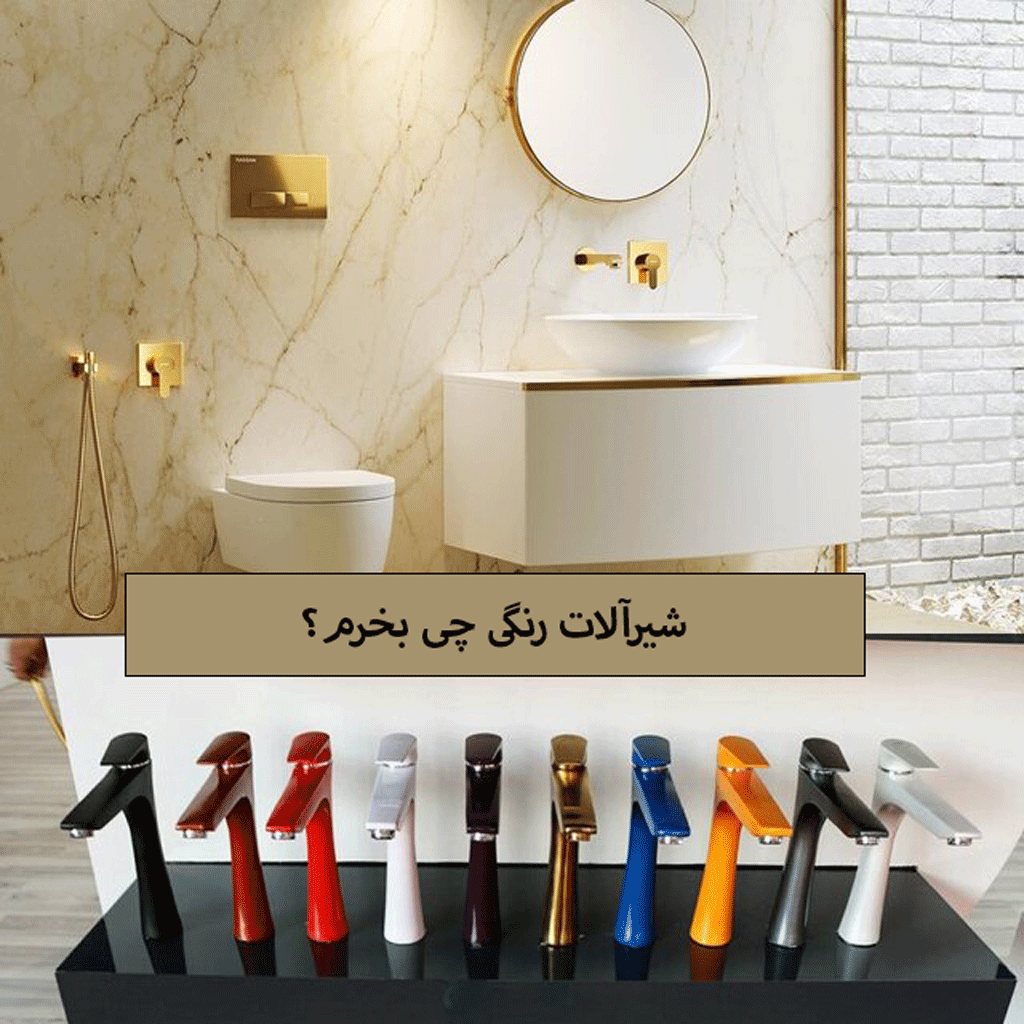 شیرآلات رنگی بخریم